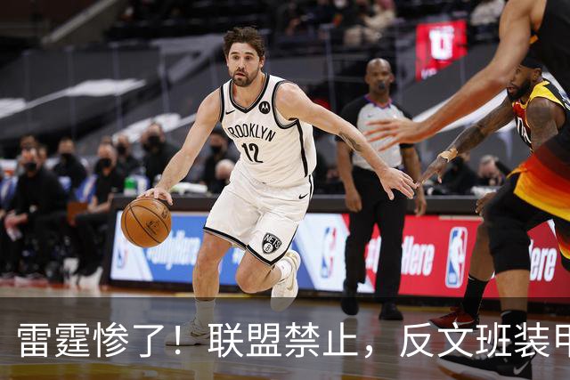 雷霆惨了！联盟禁止，反文班装甲没了……