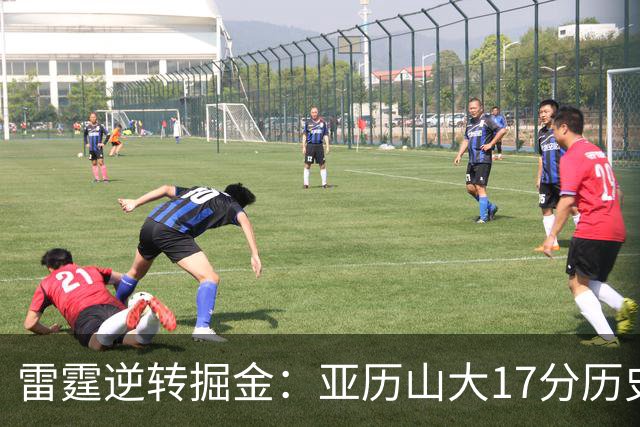 雷霆逆转掘金：亚历山大17分历史第一纪录终结 约基奇19中5