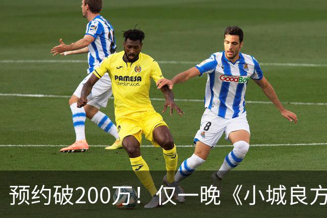 预约破200万！仅一晚《小城良方》涌入大量差评，2大问题，让它成不了公认好剧