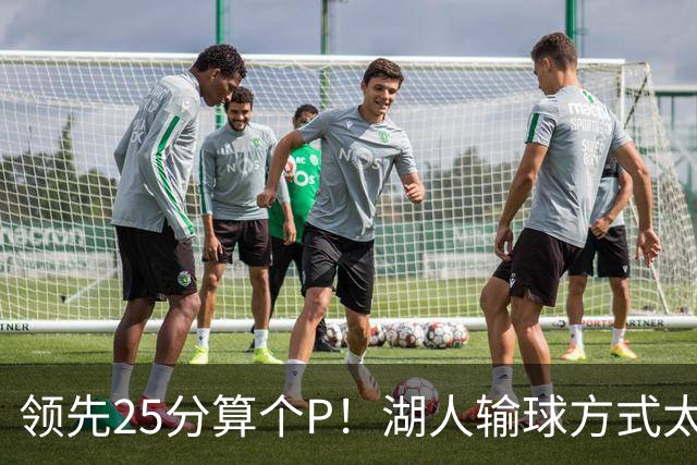 领先25分算个P！湖人输球方式太扎心，雷迪克赛后谈败因疑似甩锅
