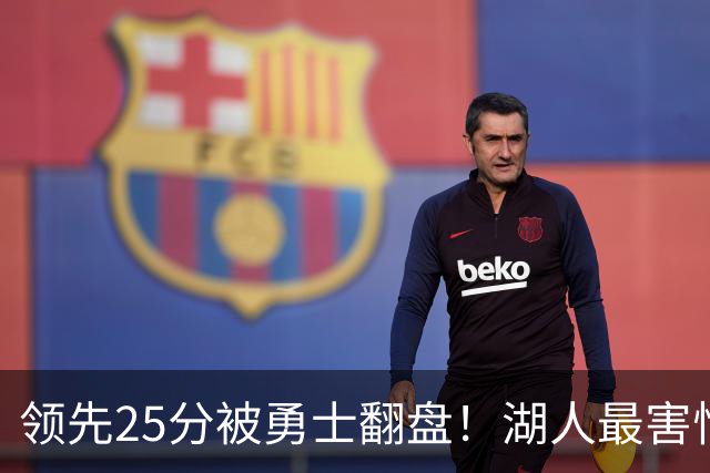 领先25分被勇士翻盘！湖人最害怕什么，全联盟都知道了