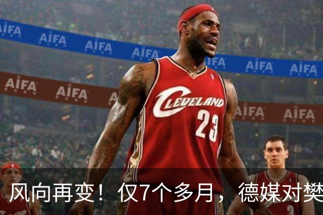风向再变！仅7个多月，德媒对樊振东的称呼改口了，2字之差，信号果然不简单