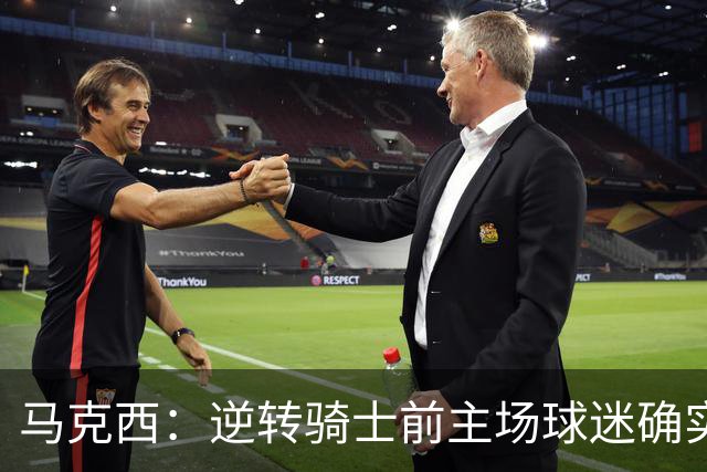 马克西：逆转骑士前主场球迷确实嘘了我们 不能只会打顺风球