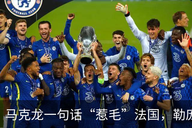马克龙一句话“惹毛”法国，勒庞趁势出手，两天后，宣布备战大选