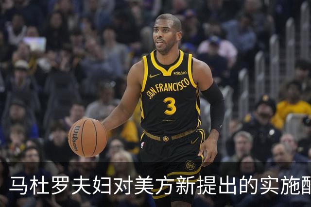 马杜罗夫妇对美方新提出的实施酷刑虐待罪指控表示不认罪