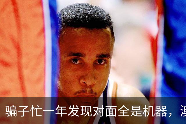 骗子忙一年发现对面全是机器，澳企AI反诈模式国内为什么复制不了