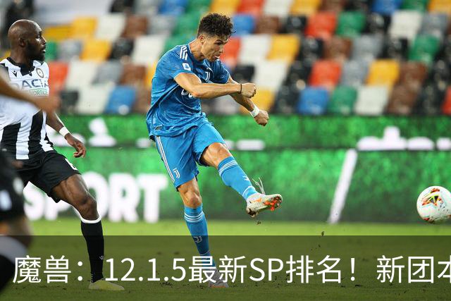 魔兽：12.1.5最新SP排名！新团本SP是部分职业BIS，必拿！