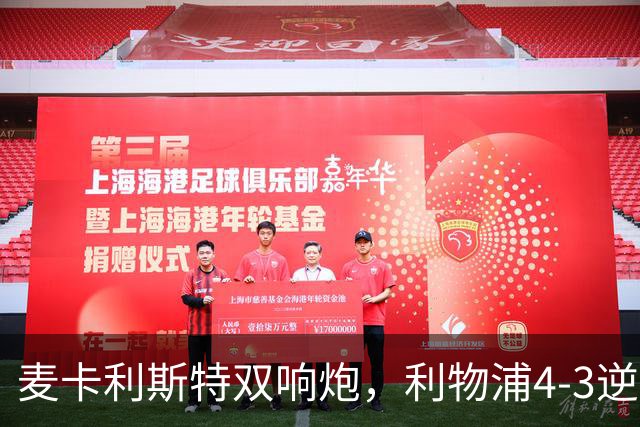 麦卡利斯特双响炮，利物浦4-3逆转西甲劲旅，豪取欧冠3连胜