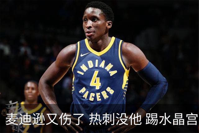 麦迪逊又伤了 热刺没他 踢水晶宫也很难