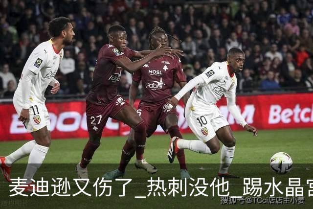 麦迪逊又伤了 热刺没他 踢水晶宫也很难