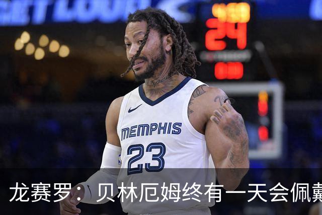 龙赛罗：贝林厄姆终有一天会佩戴皇马队长袖标，也会拿到金球奖