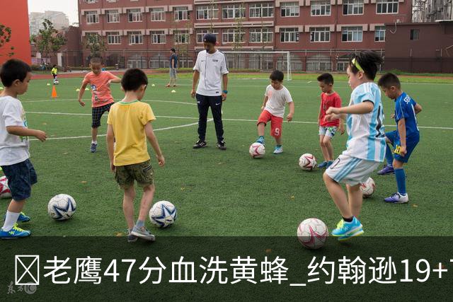 🏀老鹰47分血洗黄蜂 约翰逊19+7+8 维金斯19分 米勒14中2