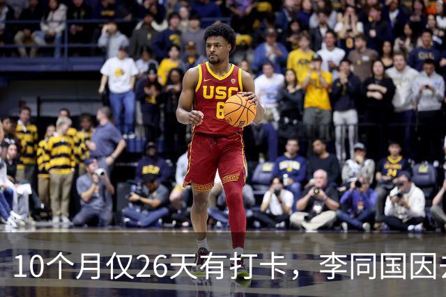 10个月仅26天有打卡，李同国因去俱乐部办公次数过少引发质疑