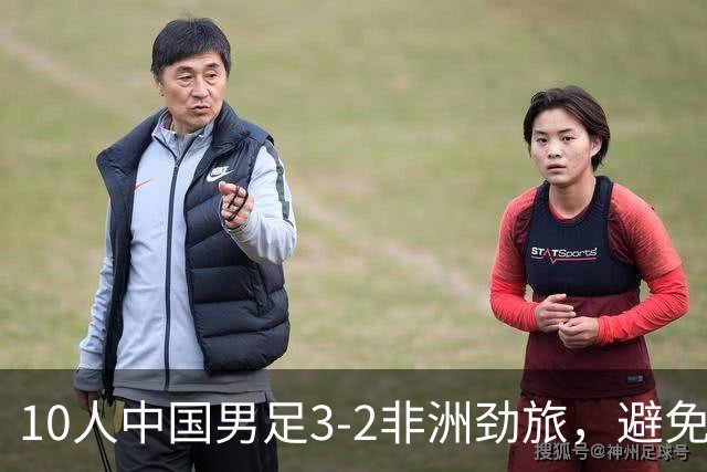 10人中国男足3-2非洲劲旅，避免了连续2轮U15世界杯落败