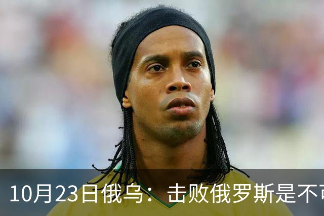 10月23日俄乌：击败俄罗斯是不可能的？美国推出新的和平计划