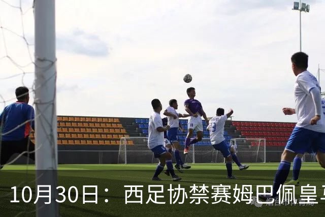 10月30日：西足协禁赛姆巴佩皇马若追加十场仍难留人，央视或延播西甲，法超巨恐跌出五
