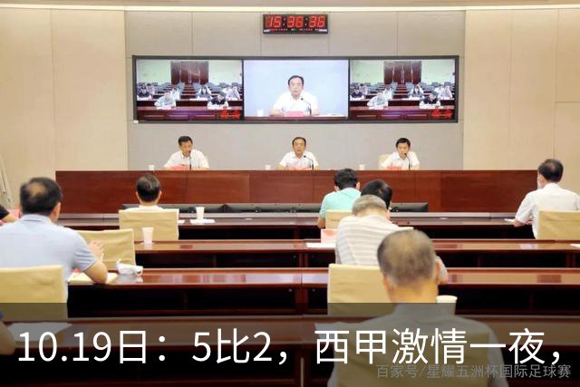 10.19日：5比2，西甲激情一夜，姆巴佩双响，最新积分榜公布