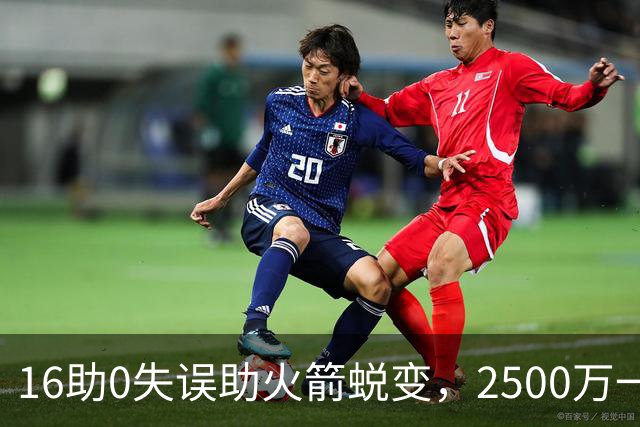 16助0失误助火箭蜕变，2500万一分没多拿！难怪休城愿苦等你一年