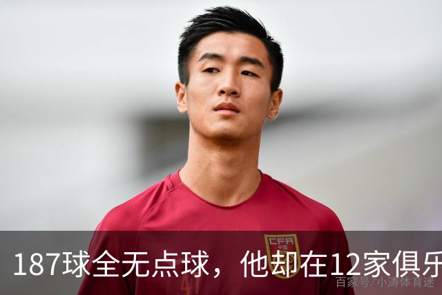 187球全无点球，他却在12家俱乐部留下足迹