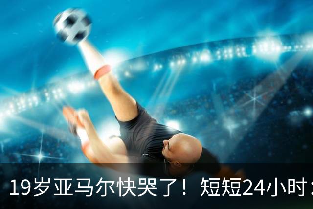 19岁亚马尔快哭了！短短24小时：输给皇马 无缘金球 一脸失望