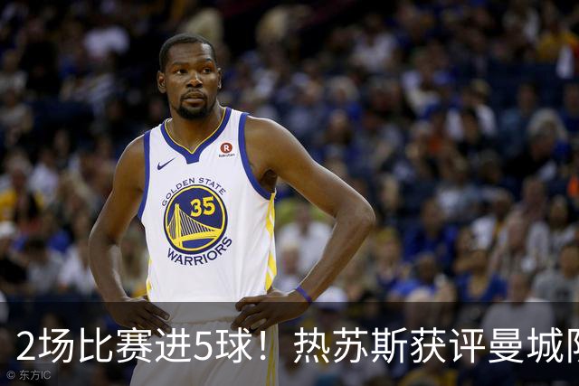 2场比赛进5球！热苏斯获评曼城队内最佳