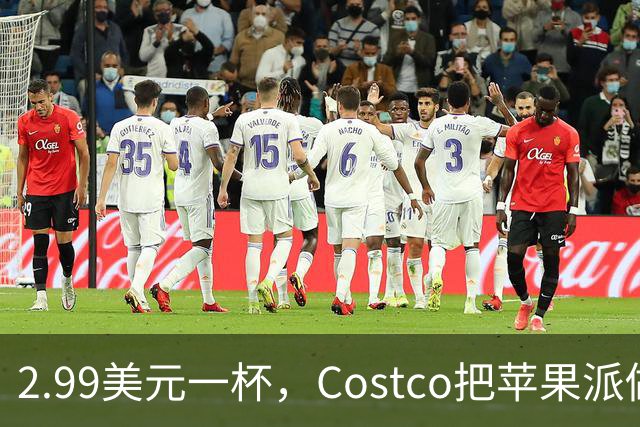 2.99美元一杯，Costco把苹果派做成了冰淇淋