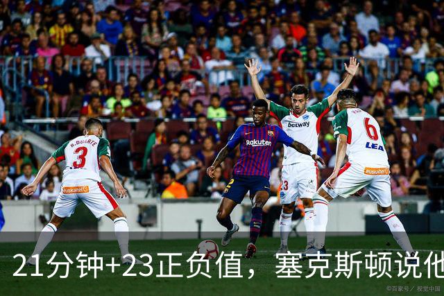 21分钟+23正负值，塞克斯顿说他一上场就带来活力