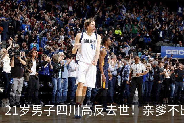 21岁男子四川高反去世！亲爹不出钱，活活冻死，网友：没钱就别玩