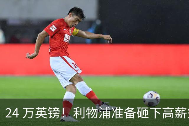 24 万英镑！利物浦准备砸下高薪签回旧将！安菲尔德传奇彻底遇冷