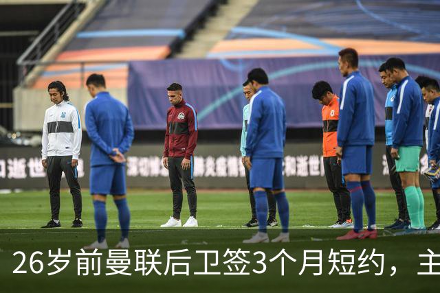 26岁前曼联后卫签3个月短约，主帅：他每天白练也肯来