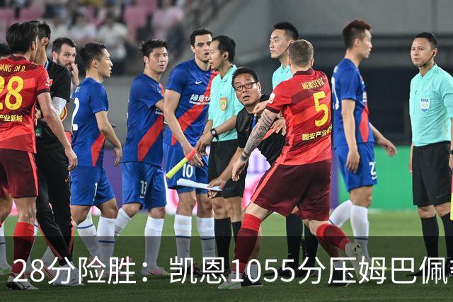28分险胜：凯恩1055分压姆巴佩夺金球奖