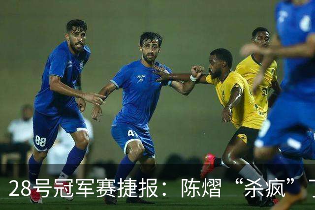 28号冠军赛捷报：陈熠“杀疯”了，松岛辉空造惨案，日本野心大！