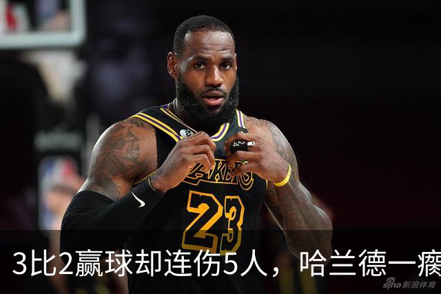 3比2赢球却连伤5人，哈兰德一瘸一拐走进通道