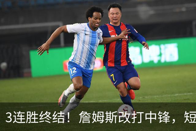 3连胜终结！詹姆斯改打中锋，短板凸显……