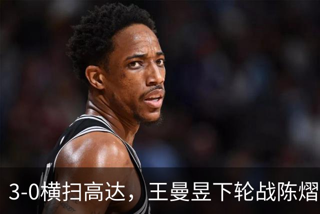 3-0横扫高达，王曼昱下轮战陈熠！陈熠爸爸发声，今日赛程出炉
