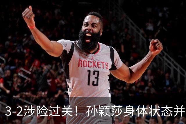 3-2涉险过关！孙颖莎身体状态并未恢复最佳 战申裕斌已9连胜