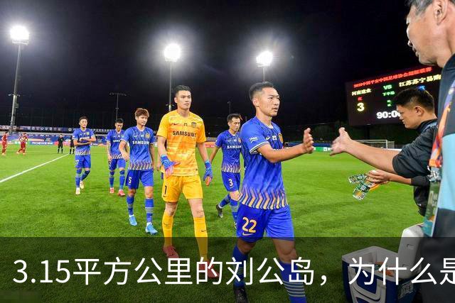 3.15平方公里的刘公岛，为什么是中国海军最沉重的一块石头？