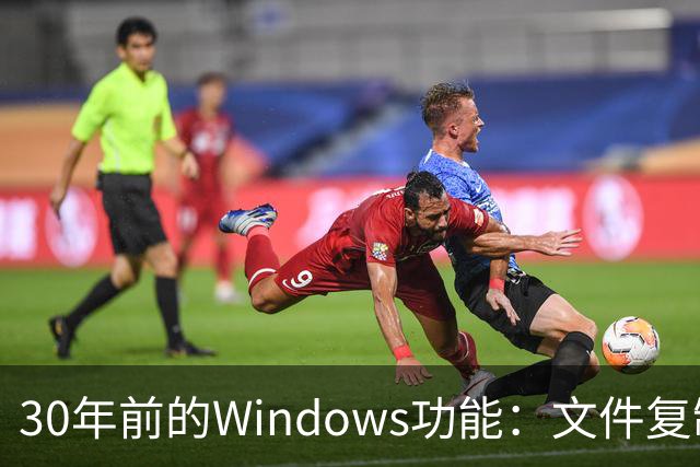 30年前的Windows功能：文件复制一份，存储一点不占