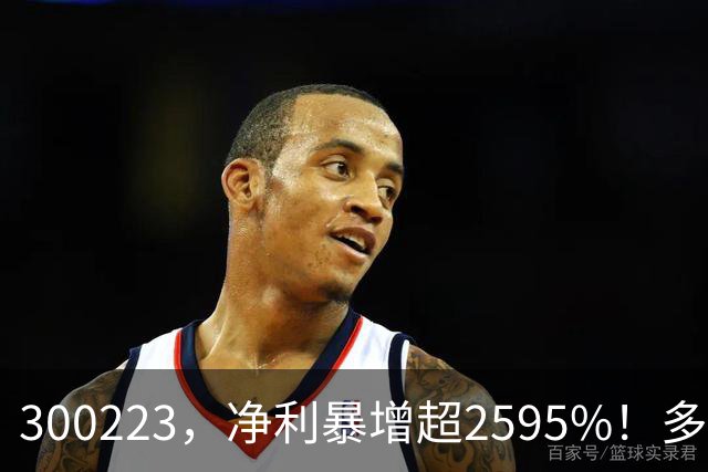 300223，净利暴增超2595%！多家A股公司业绩爆发