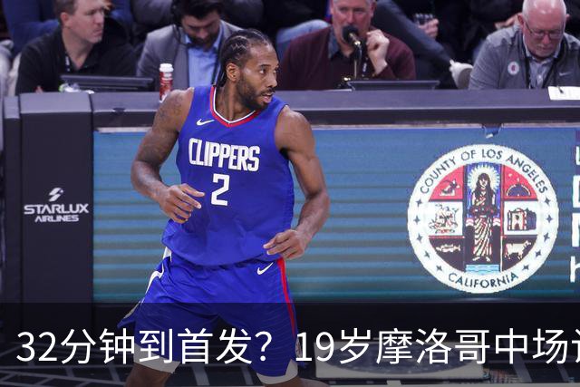 32分钟到首发？19岁摩洛哥中场让主帅说出这句话