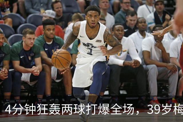 4分钟狂轰两球打爆全场，39岁梅西天神下凡，射手榜遥遥领先