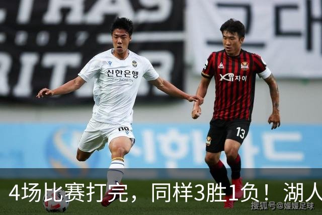 4场比赛打完，同样3胜1负！湖人场均罚球差0、76人呢？