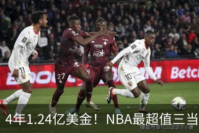 4年1.24亿美金！NBA最超值三当家，森林狼被低估了