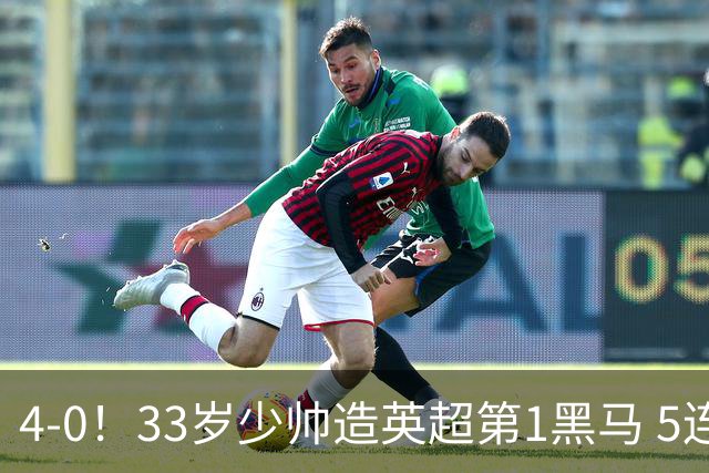 4-0！33岁少帅造英超第1黑马 5连胜+赛季10场轰29球 紧追巴萨拜仁