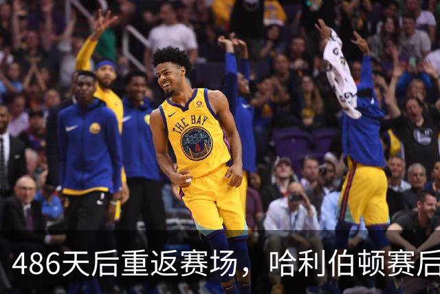 486天后重返赛场，哈利伯顿赛后采访泪洒当场