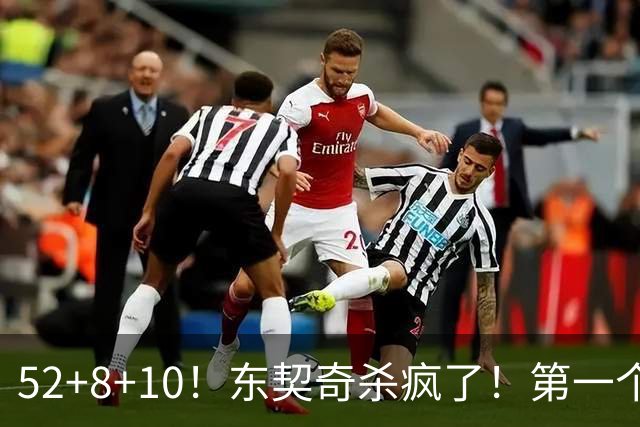 52+8+10！东契奇杀疯了！第一个50+，太快了！