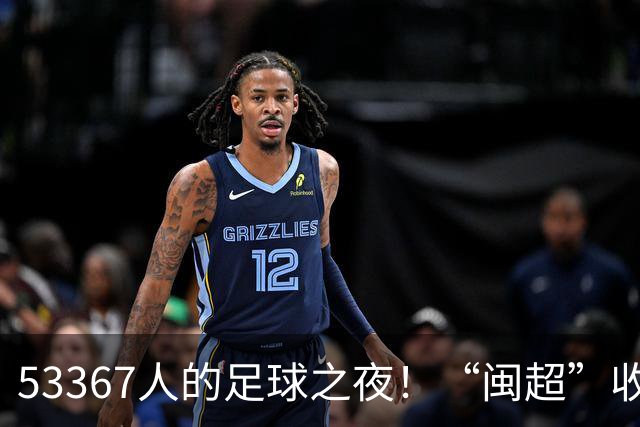 53367人的足球之夜！“闽超”收官战福州队夺冠