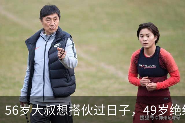 56岁大叔想搭伙过日子，49岁绝经大妈直言：同居可以必须遵守5条