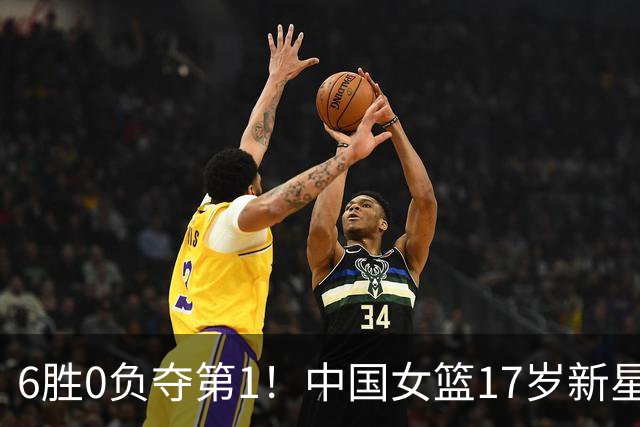 6胜0负夺第1！中国女篮17岁新星轰25分+5记三分：宫鲁鸣招进她？
