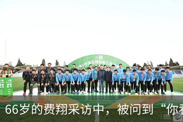 66岁的费翔采访中，被问到“你看到别人有儿子、有孙子的时候，羡慕吗？遗憾吗？”，他回答得很平静